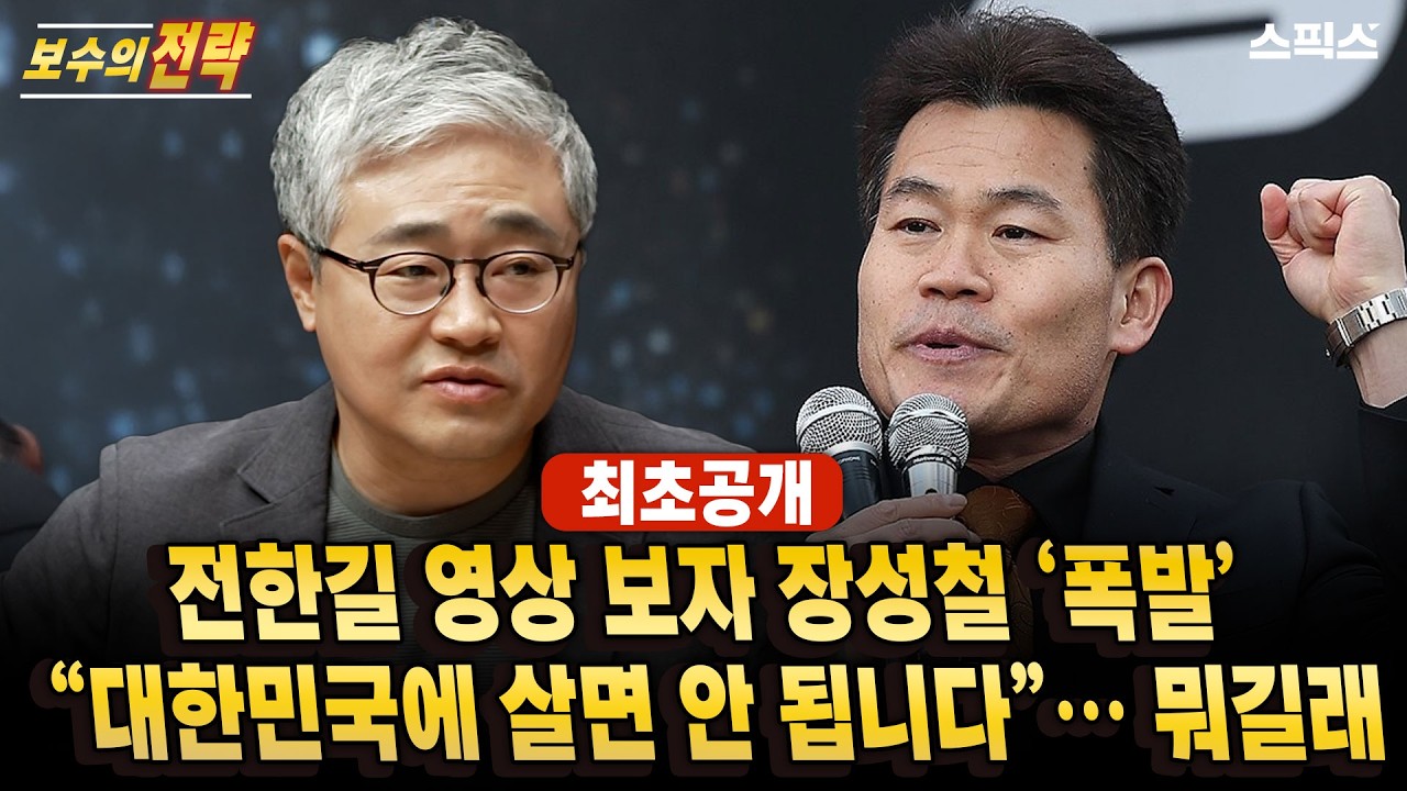 🔴최초공개 [보수의 전략]“대한민국에 살면 안 됩니다” 전한길 영상 본 장성철, 결국 꺼낸 말은_전계완 장성철