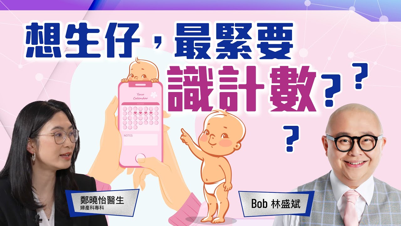 備孕檢查｜生育命中率｜有仔趁嫩生｜地中海貧血症｜適合生育｜林盛斌 Bob（中文字幕）