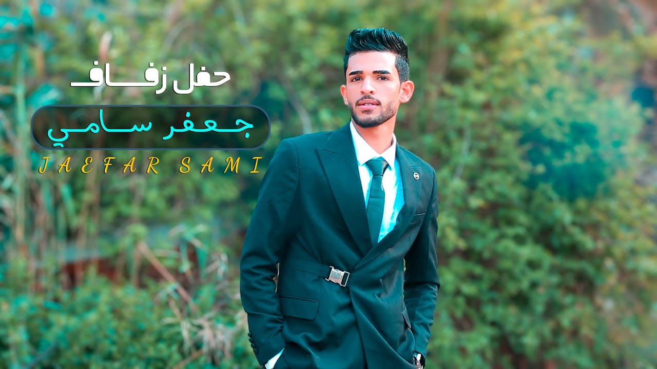 حفل زفاف الغالي | جعفر سامي | مرتضى  الفني لتصوير جميع المناسبات | #2024
