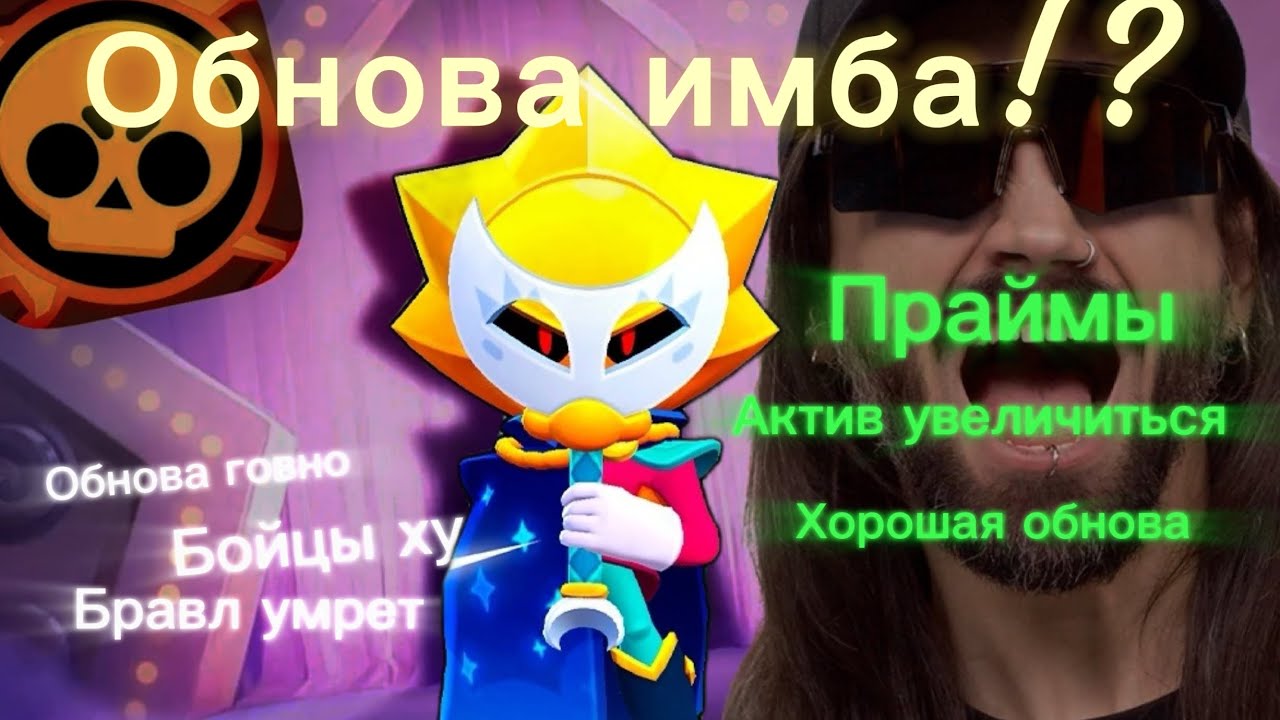 Новая обнова настоящая имба, илиже нет? 