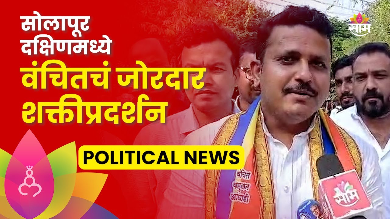 Solapur News:सोलापूर दक्षिणमध्ये वंचित बहुजन आघाडीच्या उमेदवाराने भरला उमेदवारी अर्ज | Marathi News