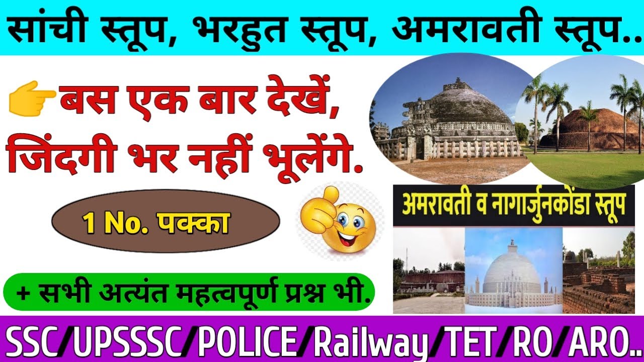 सांची स्तूप,भरहुत स्तूप,अमरावती स्तूप, धमेख स्तूप,रामाभर स्तूप ||भारत के प्रमुख स्तूप /Art & culture