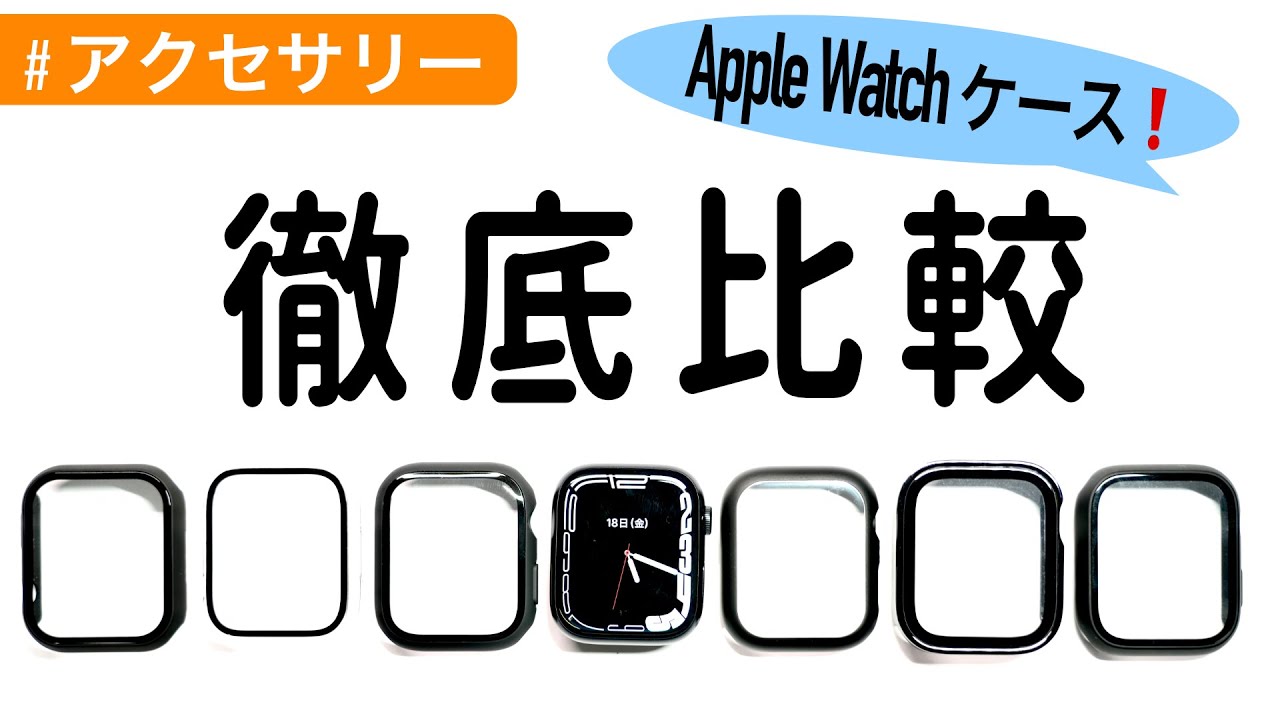 Apple Watchの保護ケースを徹底比較！おすすめはこれ！〜series7対応〜
