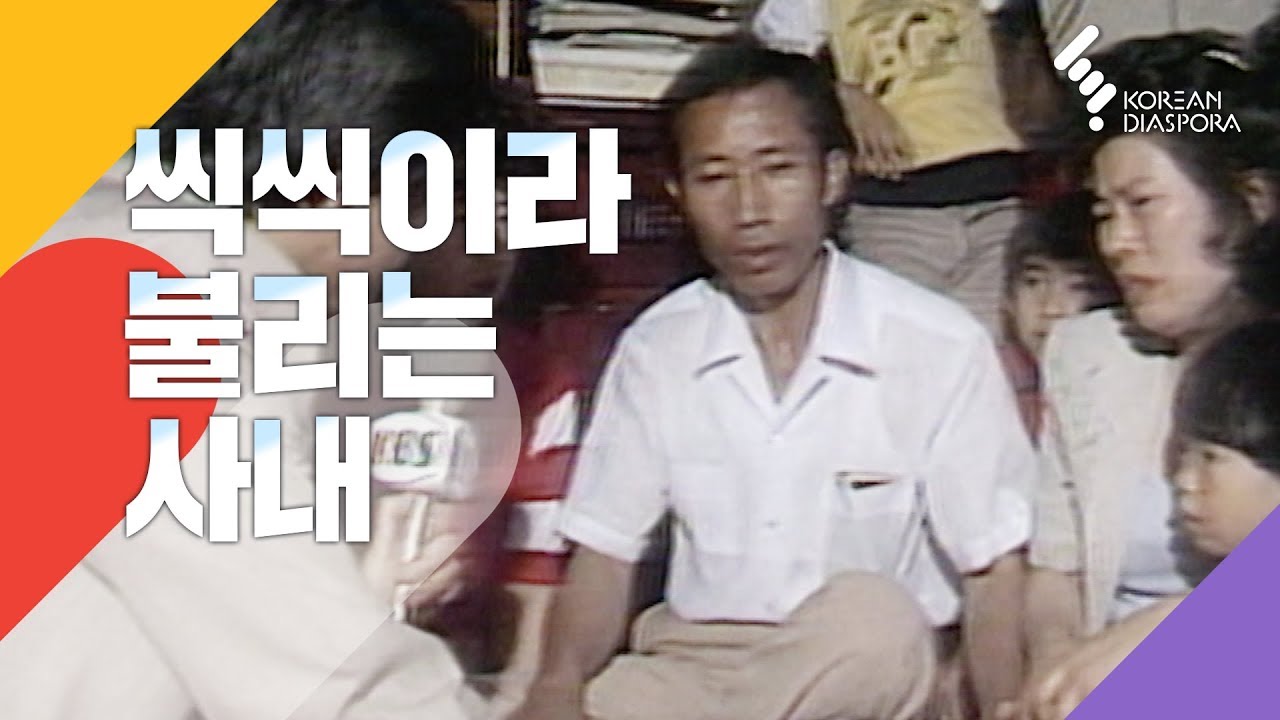 [이산가족 Eng c.c] 씩씩이라 불리는 사내 The man called Little Courage- Ssik-ssiki