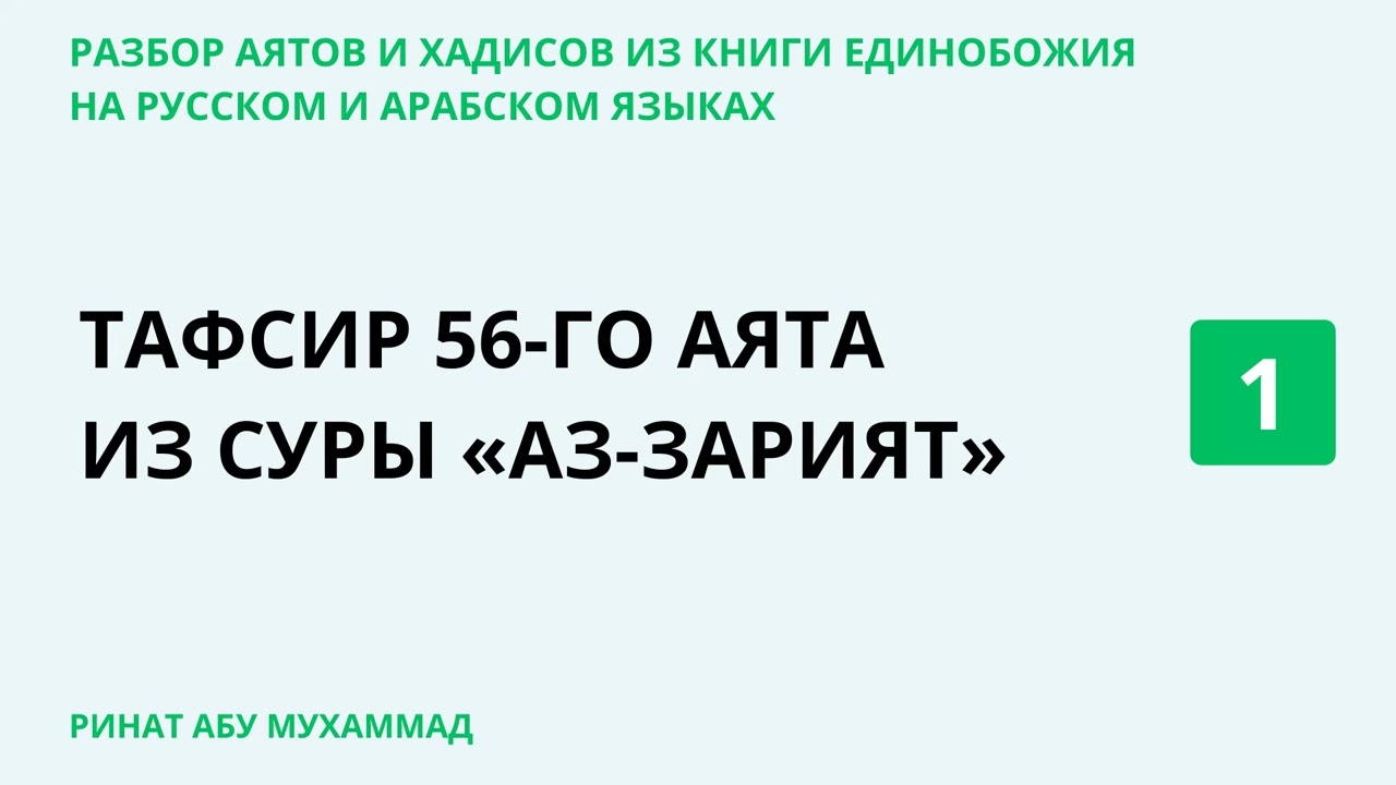 1.1 Разбор аятов и хадисов из Книги Единобожия