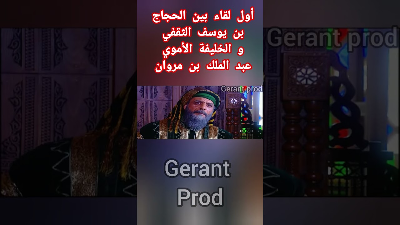أول لقاء #الحجاج_بن_يوسف_الثقفي 