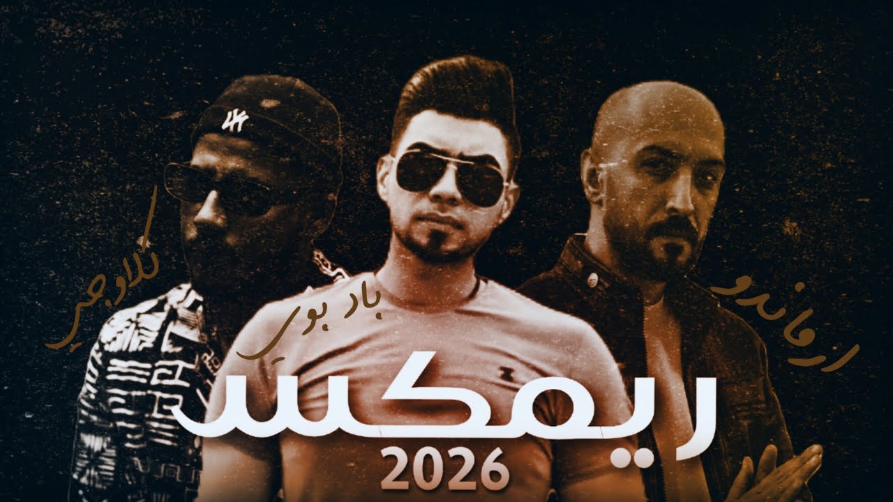 ارماندو و باد بوي و كلاوجي على لحن واحد | ريمكس 2026