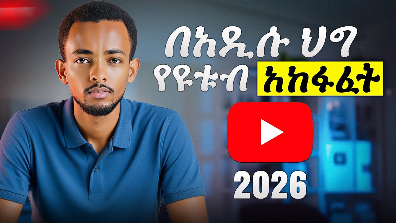 የዩቱብ ቻናል በስልክ አከፋፈት 2026 | How to Start a Profitable YouTube Channel 2026