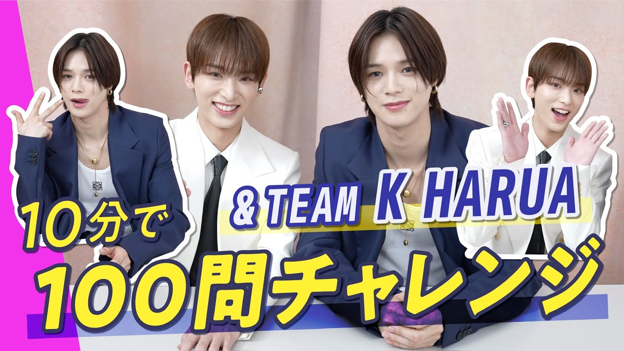 【&TEAM K・HARUA】10分で100の質問チャレンジ！爆笑回答やメンバー愛深めの沁みる回答も…