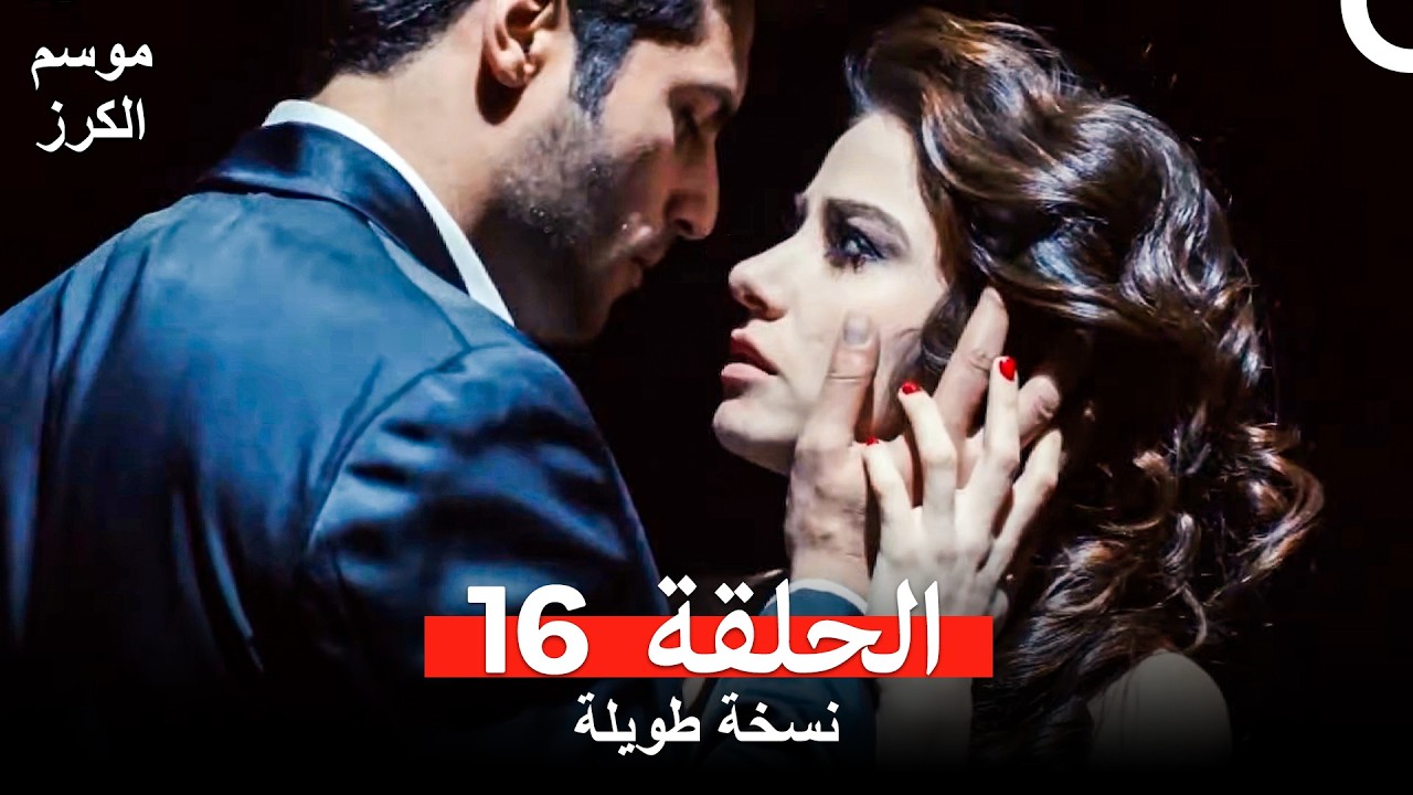 موسم الكرز نسخة طويلة الحلقة 16 (Arabic Dubbed)