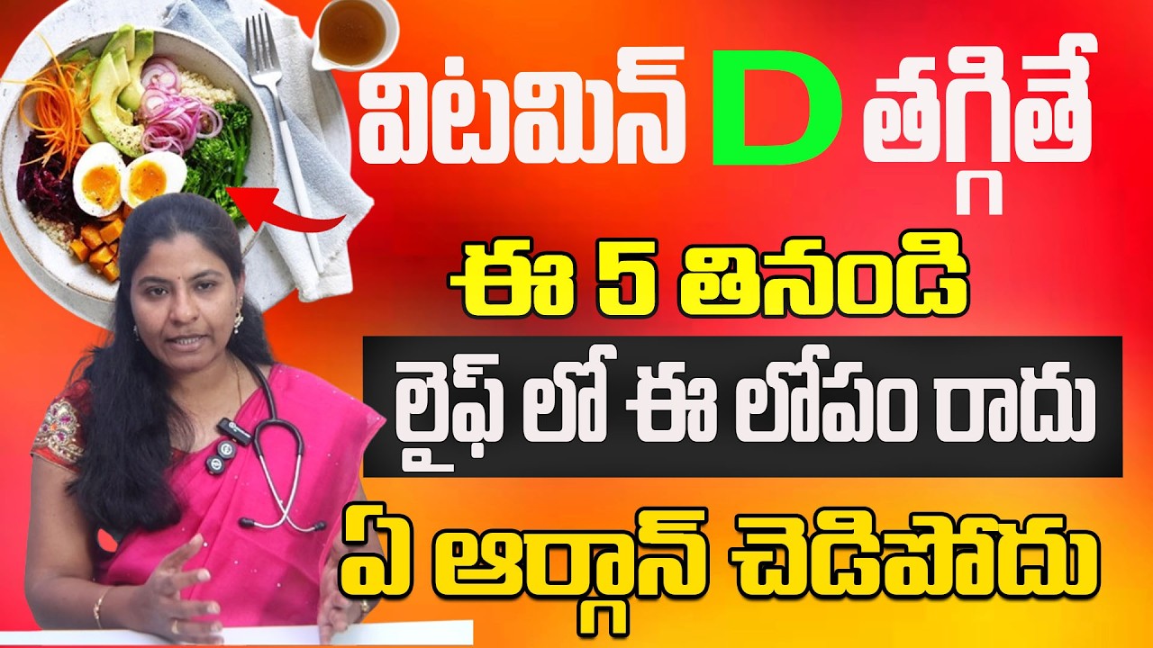 ఈ 5 తినండి లైఫ్ లో విటమిన్ D లోపం రాదు||5 Foods to Eat for Vitamin D ||DR SRIVIDYA||CHAITANTV DOCTOR