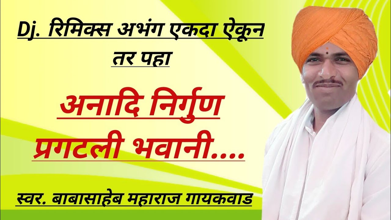 #अनादी निर्गुण प्रगटली भवानी. गायक #बाबासाहेब महाराज गायकवाड यांच्या सुंदर आवाजात मो. न 9657631675