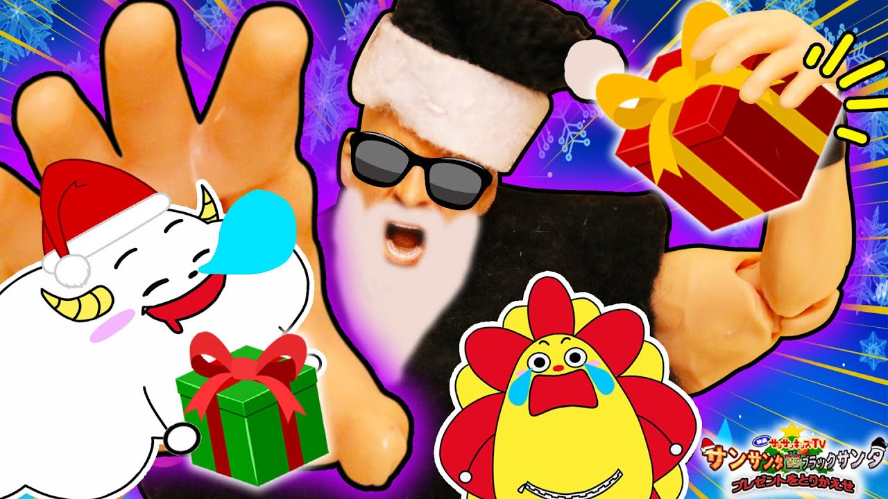 クリスマスプレゼントを取り返せ！サンサンタVSブラックサンタ！人形寸劇・子供向け知育教育★サンサンキッズTV★