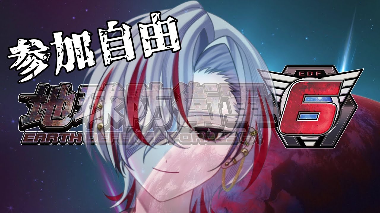 【毎日配信572日目】PS版難易度ハードで地球防衛軍６参加型！エアレイダー！ 【参加型】#ゲーム配信者 #ゲーム実況 #vtuber #個人vtuber #地球防衛軍６ #参加型