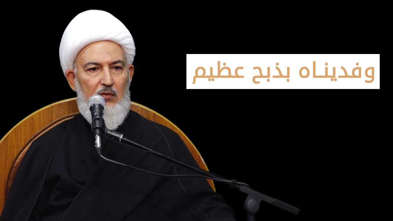علي الأكبر جمال الشباب وبطولته/ 7- وفديناه بذبح عظيم - آية الله الشيخ فاضل الصفار