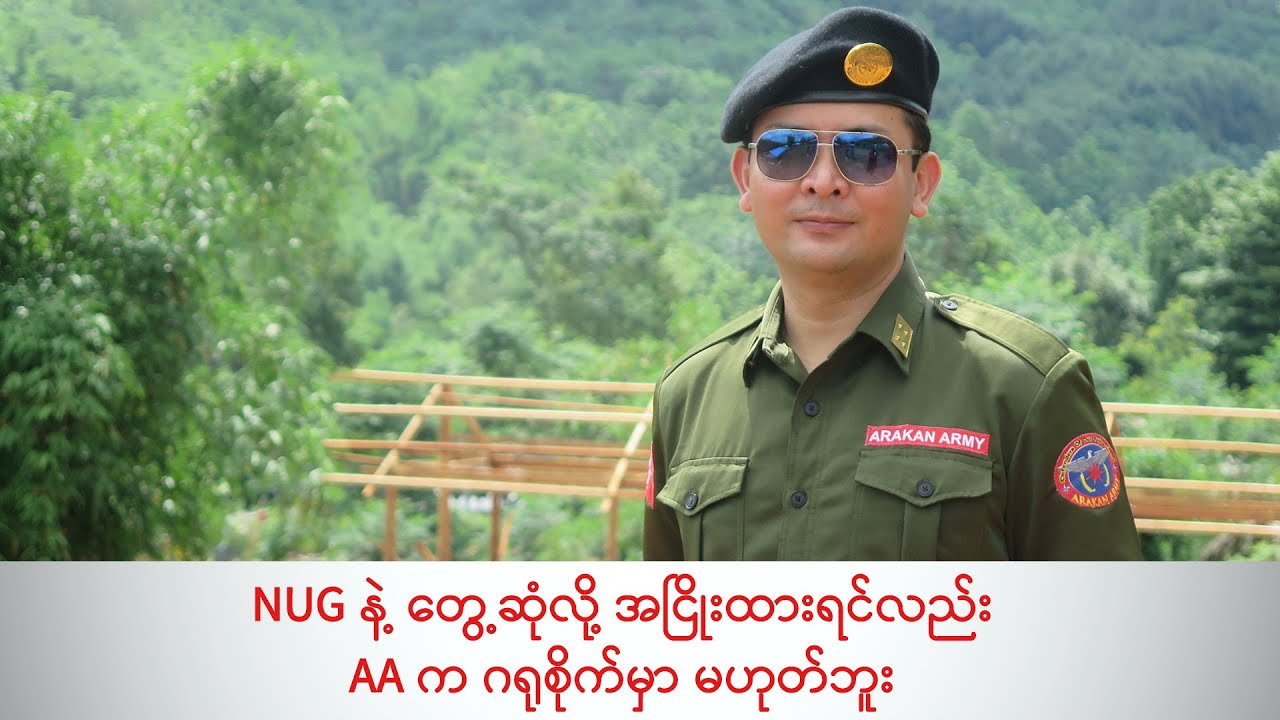 NUG နဲ့ တွေ့ဆုံလို့ အငြိုးထားရင်လည်း AA က ဂရုစိုက်မှာ မဟုတ်ဘူး