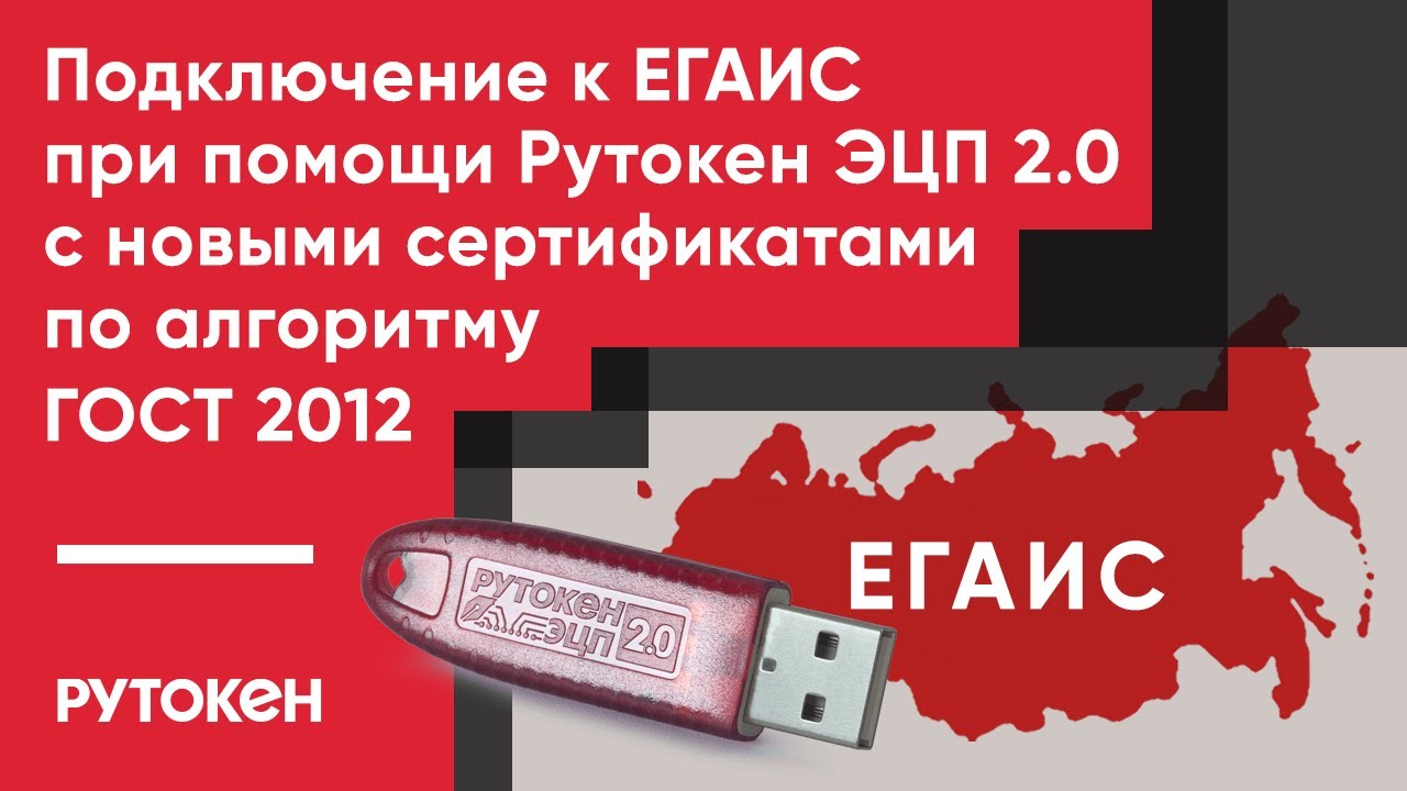 Подключение к ЕГАИС с Рутокен ЭЦП 2.0 [2000] /2.0 2100 с новыми сертификатами по алгоритму ГОСТ 2012