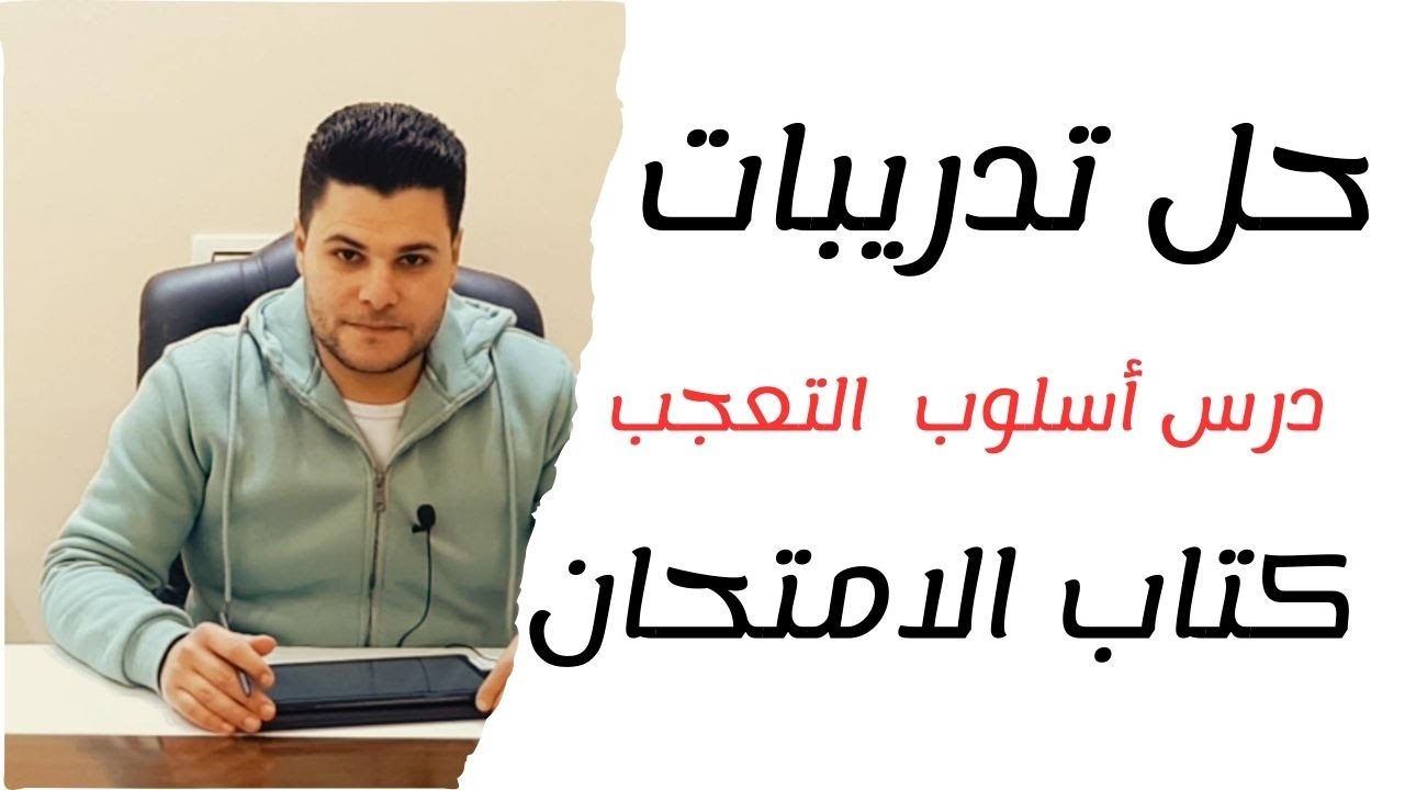 حل تدريبات درس أسلوب التعجب من كتاب الامتحان في اللغة العربية 2024
