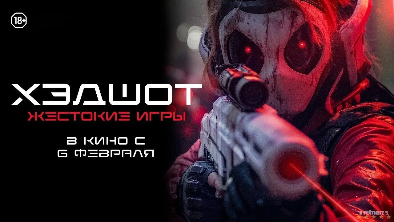 Хэдшот: Жестокие игры | Русский Трейлер | Фильм 2025