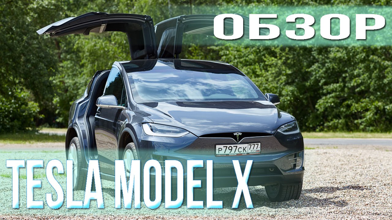 Tesla Model X: обзор владельца