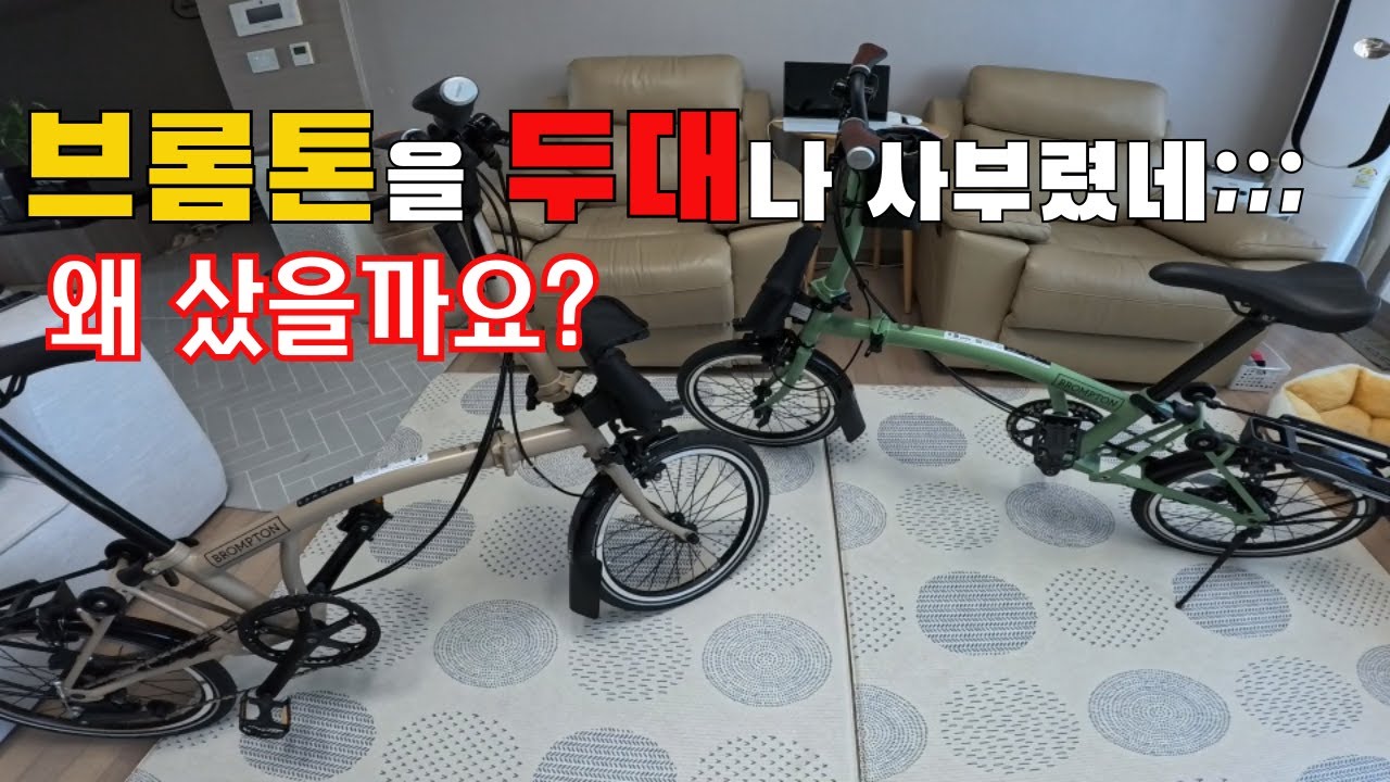 브롬톤 유저가 되다 ! 브롬톤자전거/미니벨로자전거/