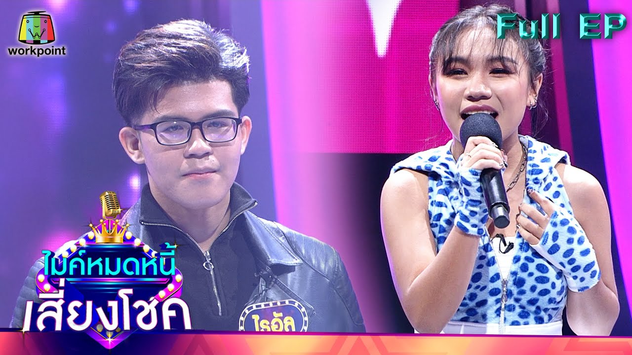 ไมค์หมดหนี้ เสี่ยงโชค | ลิลลี่ ได้หมดถ้าสดชื่น | 19 พ.ย. 64 Full EP