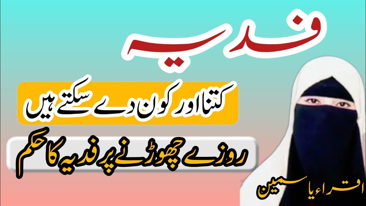 ​روزے کا فدیہ کتنا ہے اور کس کو دینا چاہیے؟ | مکمل طریقہ اور احکام