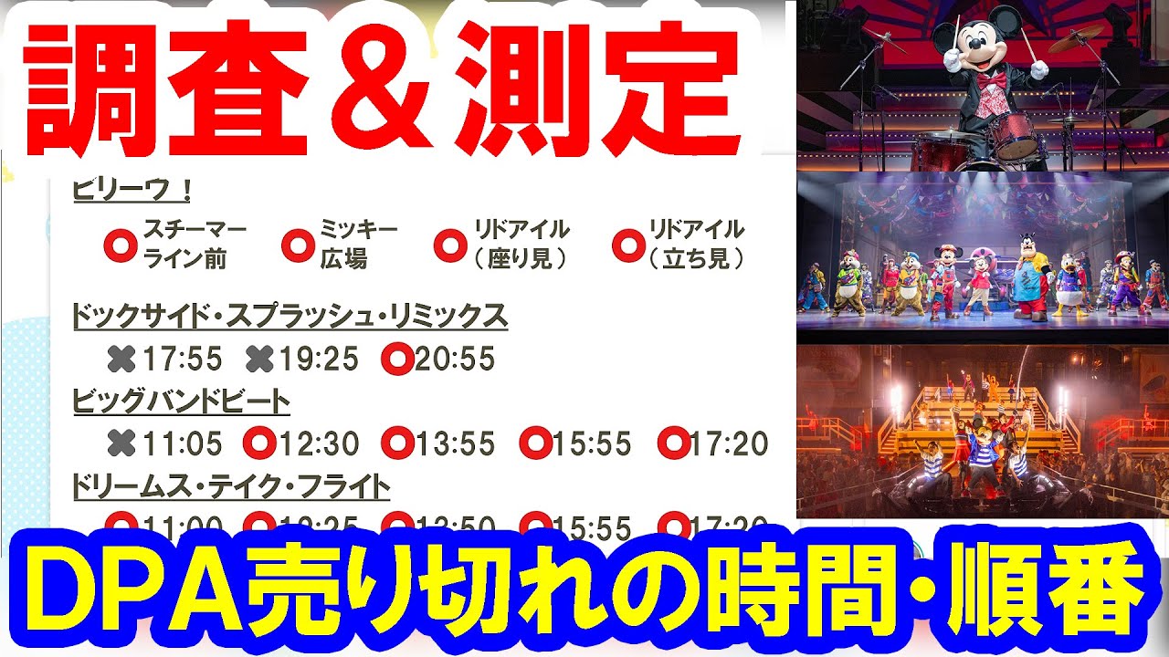調査／東京ディズニーシーのショー鑑賞DPA売り切れが早いのはどれ？ 一番最後まで残っているのはどのショーの何回目？測定してみた