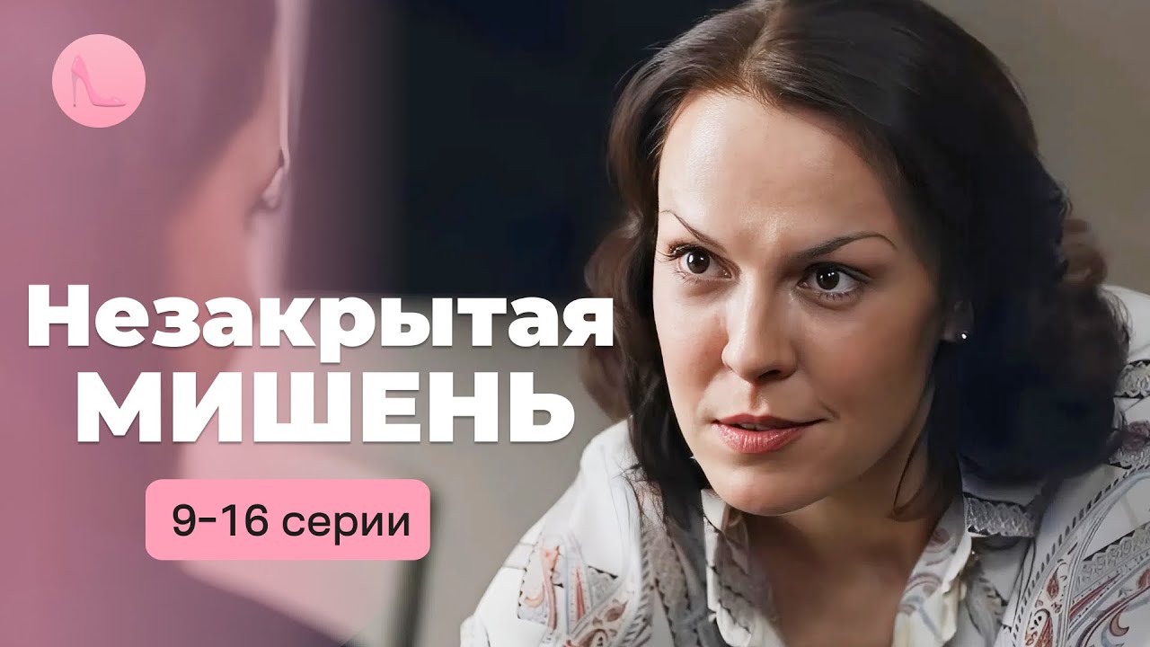Известная спортсменка стала убийцей? Увлекательный детектив «НЕЗАКРЫТАЯ МИШЕНЬ». 9-16 серии