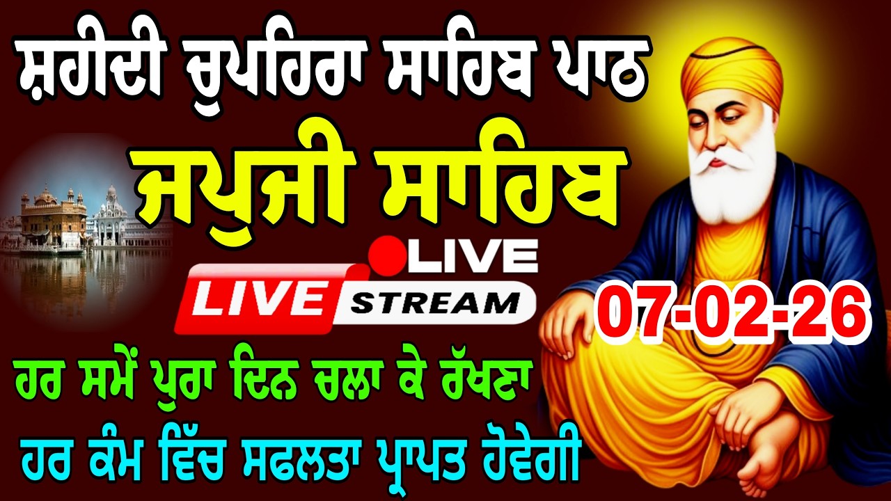 07-02-2026 Live japji Sahib | ਜਪੁਜੀ ਸਾਹਿਬ ਜੀ  | जपजी साहिब पाठ| ਜਪੁਜੀ ਸਾਹਿਬ ਜੀ | japji sahib live
