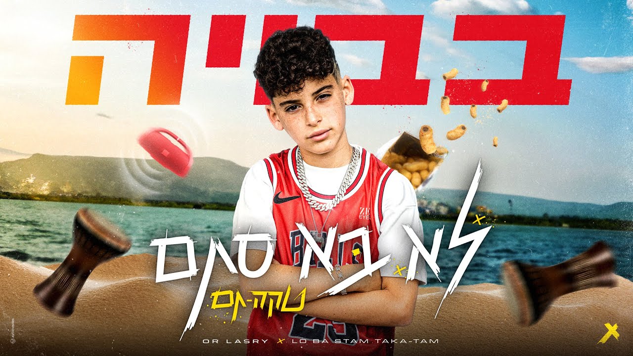 בבויה - לא סתם טקה תם