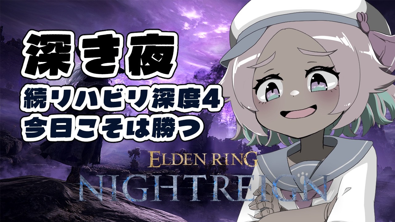 ナイトレインの深き夜・続リハビリ～(深度4) …参加型 149夜🌃参加型【#ELDEN RING NIGHTREIGN/PS版】