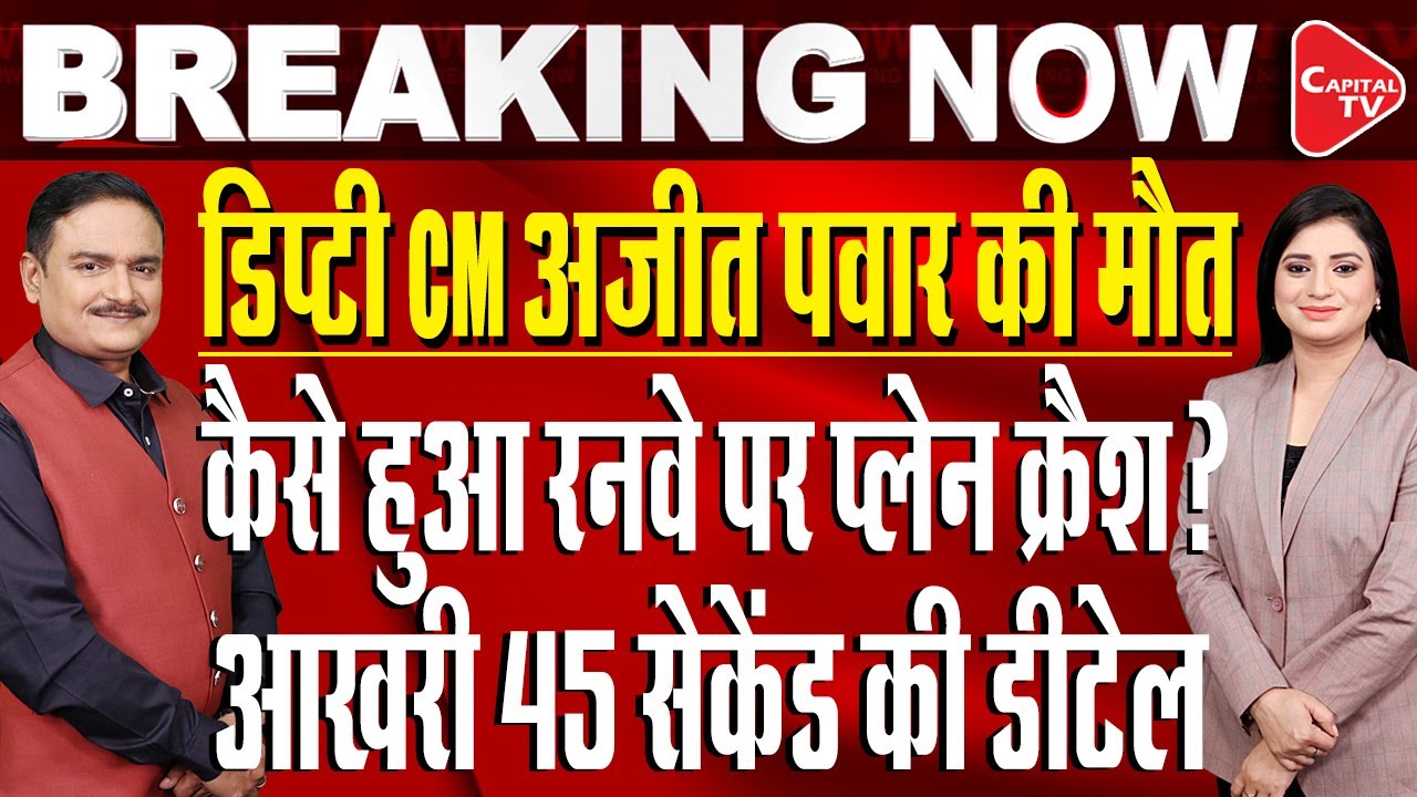 Ajit Pawar Plane Crash Reason: What Went Wrong With Maharashtra Deputy CM’s Aircraft?| Dr. Manish Kr
