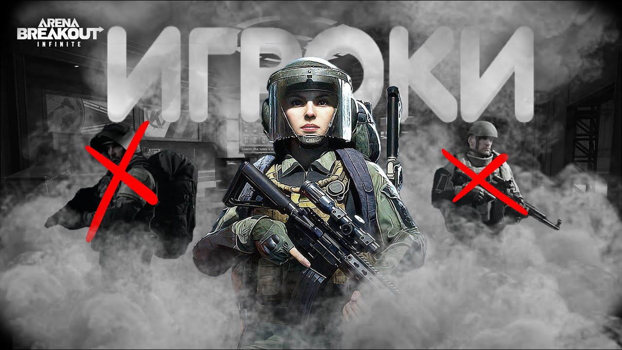 ГЛАВНАЯ ПРОБЛЕМА ARENA BREAKOUT INFINITE