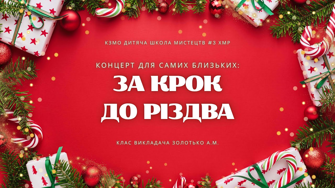 Звітний концерт для самих близьких : «За крок до Різдва»