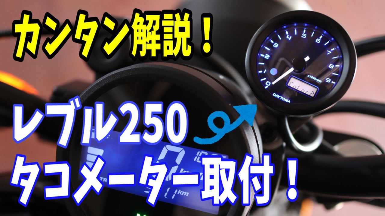 【誰でもできる！】タコメーター取付解説！レブルにタコメーター付けてみた【レブル250】