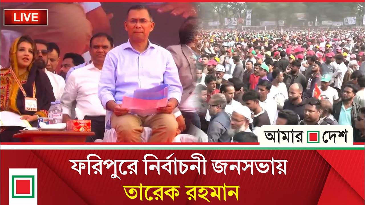 ফরিদপুরে বিএনপির নির্বাচনী জনসভা, সরাসরি । Amar Desh