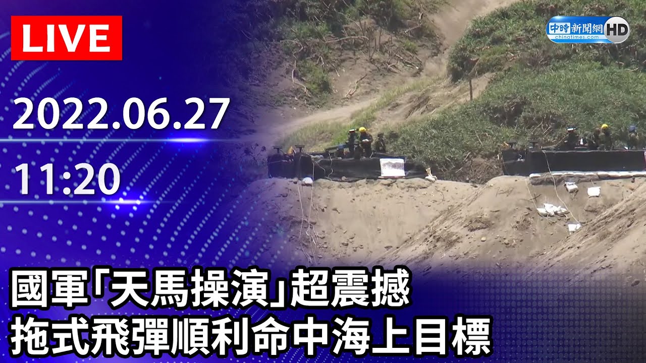 【LIVE直播】國軍「天馬操演」超震撼　拖式飛彈順利命中海上目標｜2022.06.27 @ChinaTimes