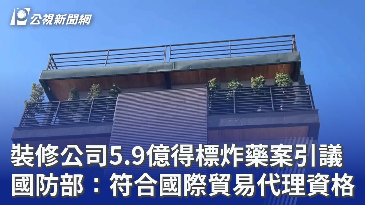 裝修公司5.9億得標炸藥案引議 國防部：符合國際貿易代理資格｜20251211 公視晚間新聞