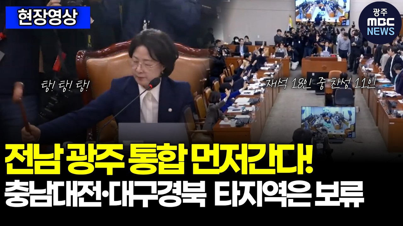 전남 광주 통합 먼저간다! 충남대전·대구경북  타지역은 보류 ㅣ광주MBC(26.02.24)