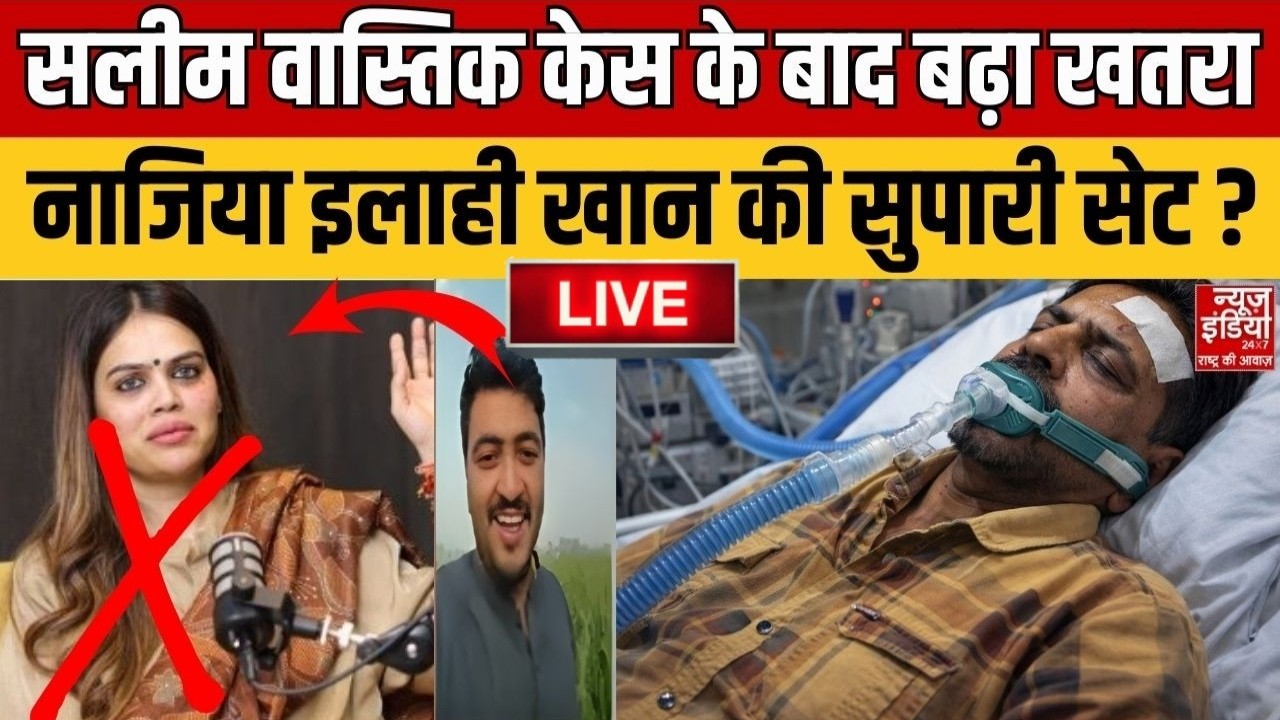 Ex Muslim Salim Wastik Attacked: सलीम वास्तिक केस के बाद बढ़ा खतरा, Nazia Elahi Khan की सुपारी सेट ?