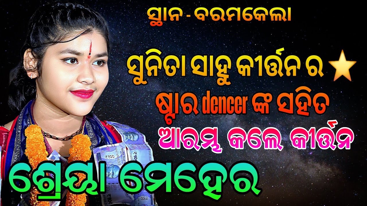 Shreya Meher Starting Song / Sargibahal Ladies Kirtan At- Baramkela Dt - 30/10/2025