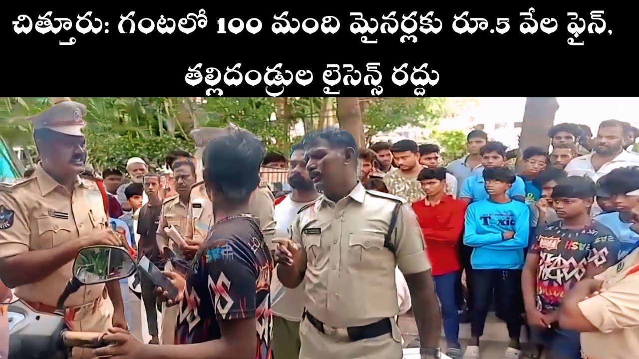 చిత్తూరులో గంటలో 100 మంది మైనర్లకు ఫైన్ | Chittoor Police