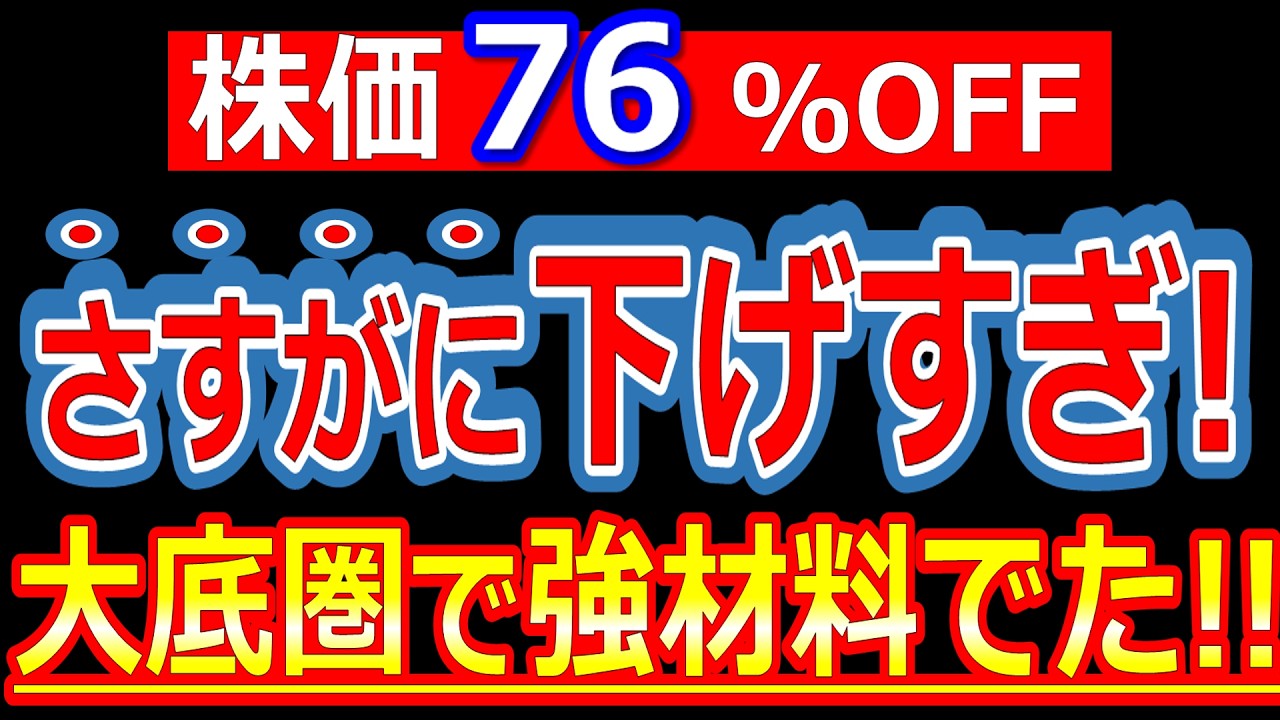 バーゲン状態！株価76%OFF！さすがに下げすぎな優良株が大底圏で強材料発表!!【3/6(金)に株価が上がる株・明日上がる株・株式投資日本株最新情報】