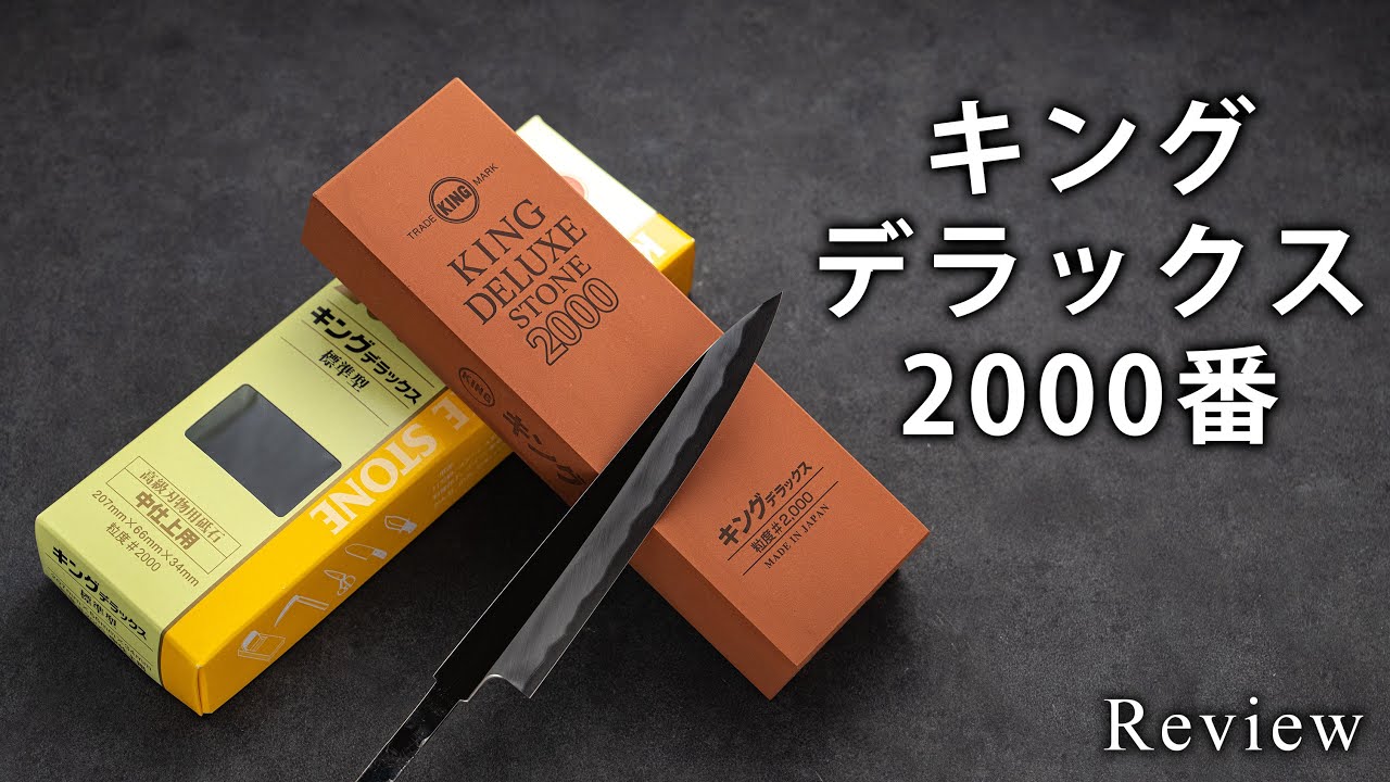 【前編】キングデラックス2000番を使ってみた