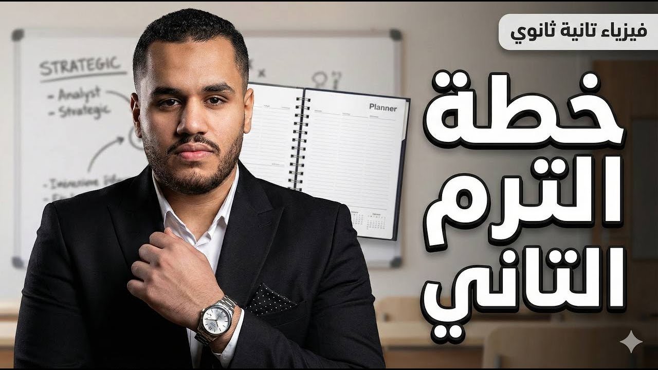 فيزياء تانيه ثانوي 2026 الترم التاني | تفاصيل خطة شرح منهج فيزياء تانيه ثانوي مجانا