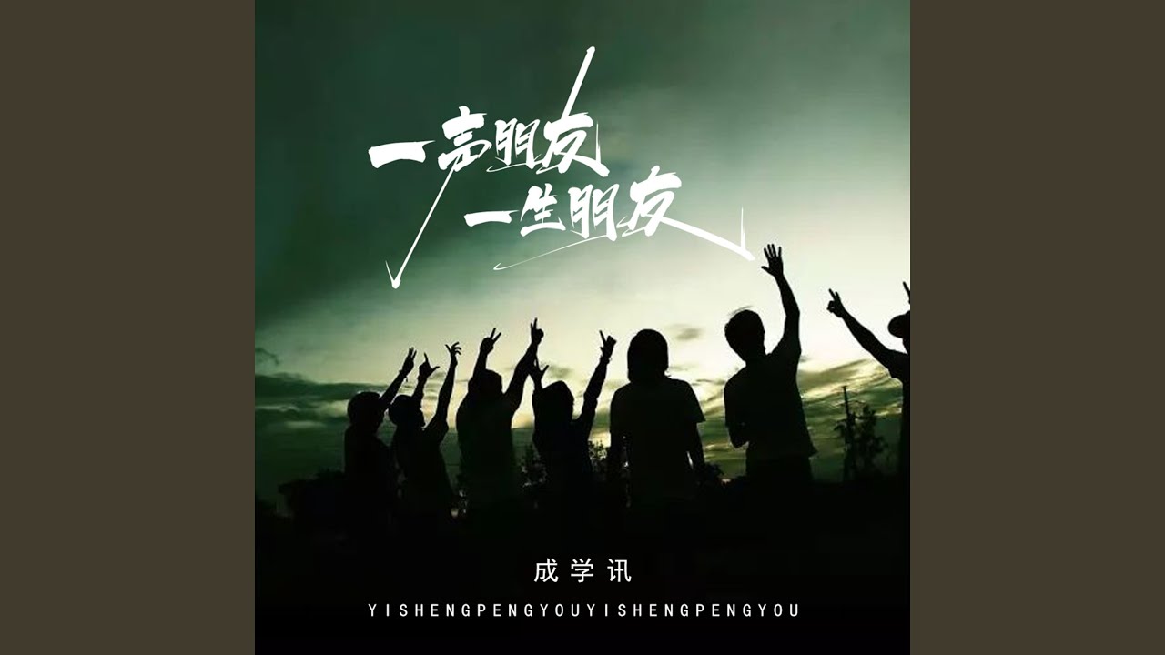 一声朋友 一生朋友 (合唱版)