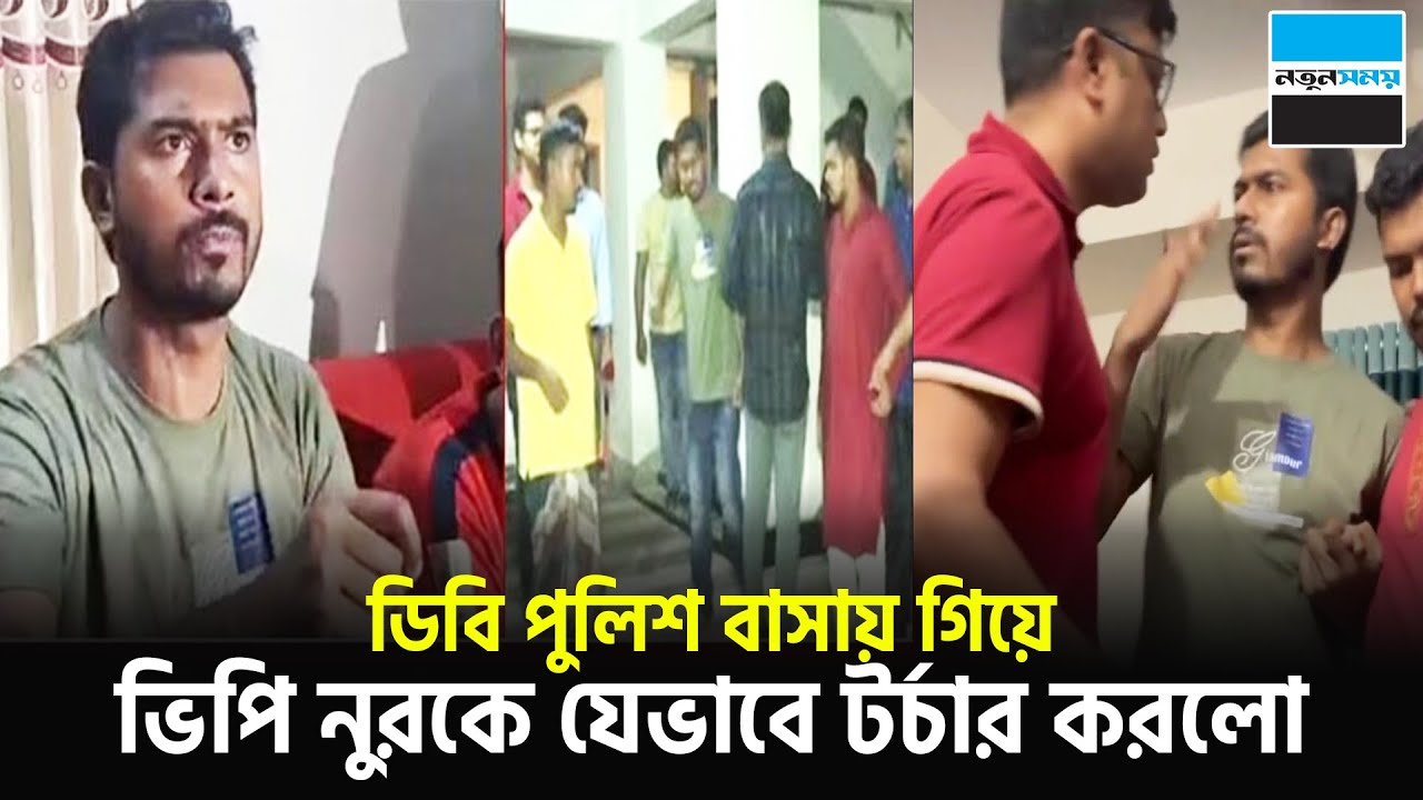 ডিবি পুলিশ বাসায় গিয়ে ভিপি নুরকে যেভাবে ট-র্চা-র করলো । VP Nur | Nurul Haq Nur | Notun Shomoy