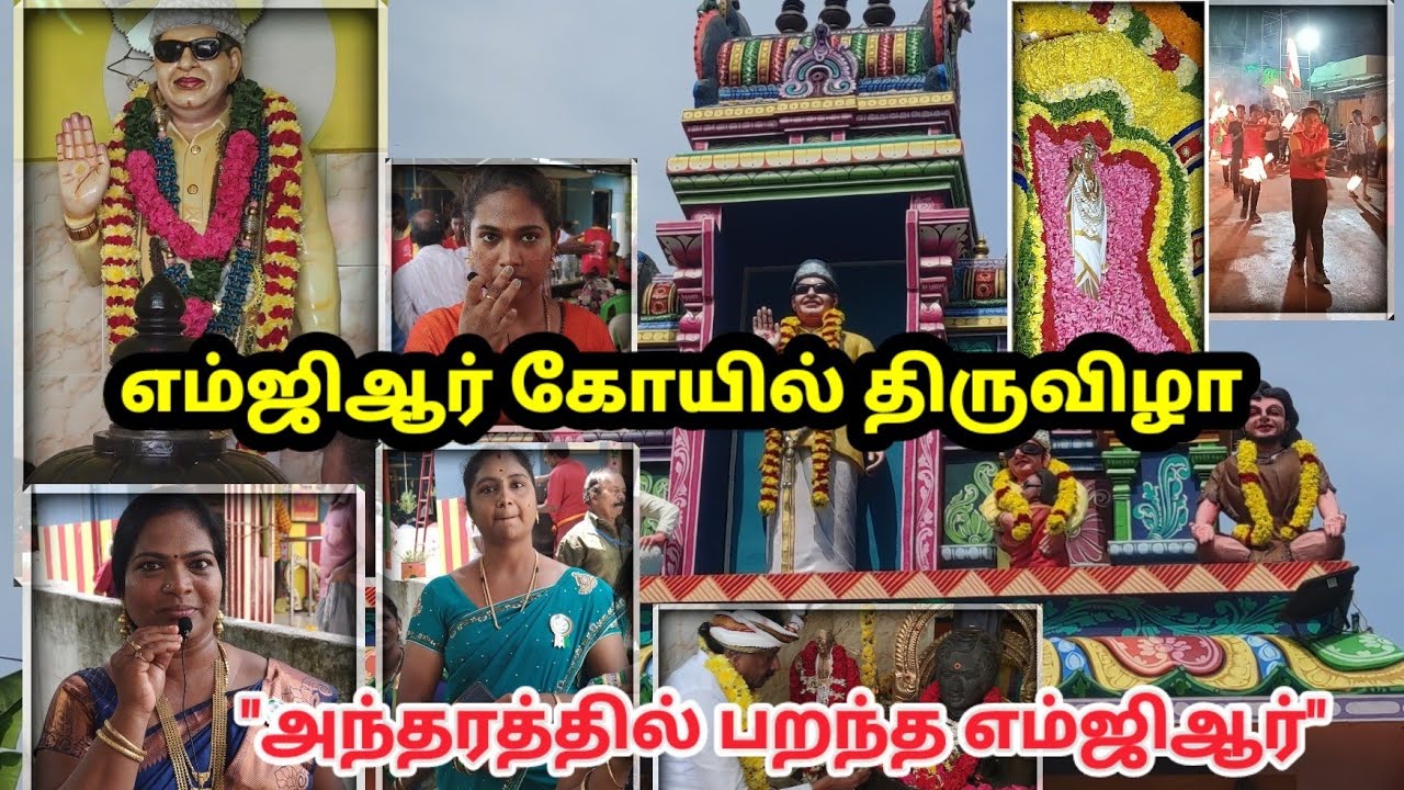 எம்ஜிஆர் கோயில்: நம்ப முடியாத அதிசயங்கள்! MGR Temple Festival : Part 2