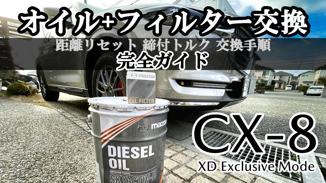 CX-8 オイルとフィルターの交換手順を完全ガイド！必要な工具や締付トルクも解説します！CX-5にも！